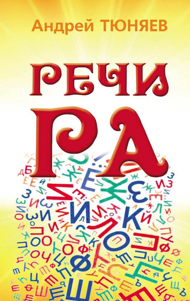 Речи РА | Тюняев А. В. #1