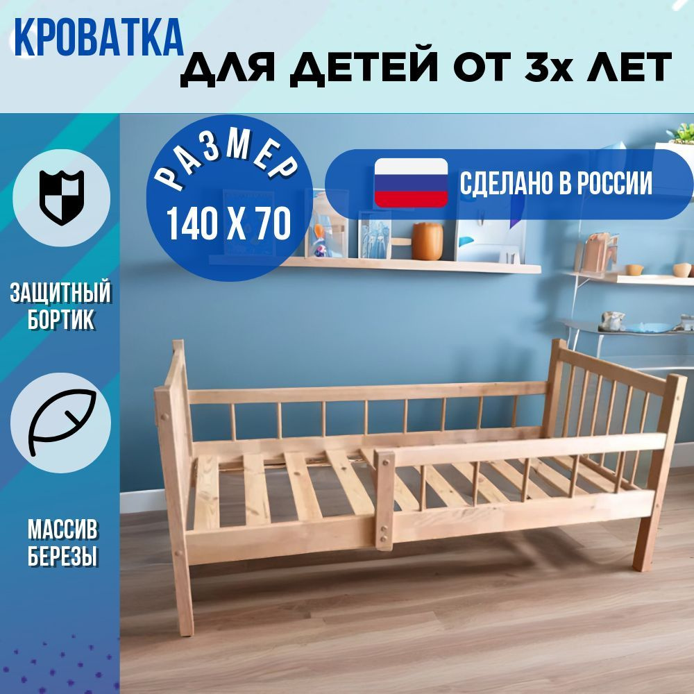 Кровать детская от 3х лет деревянная с бортиками 140х70 см  #1