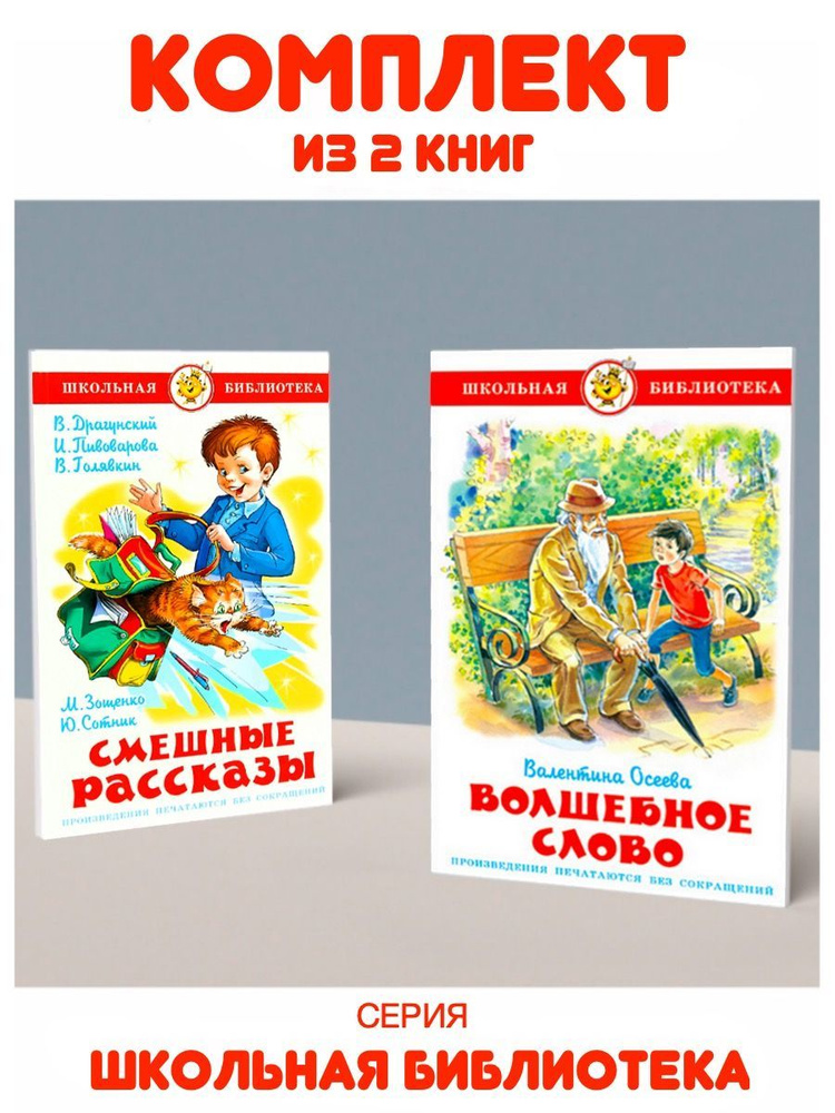 Волшебное слово + Смешные рассказы. Комплект из 2 книг #1