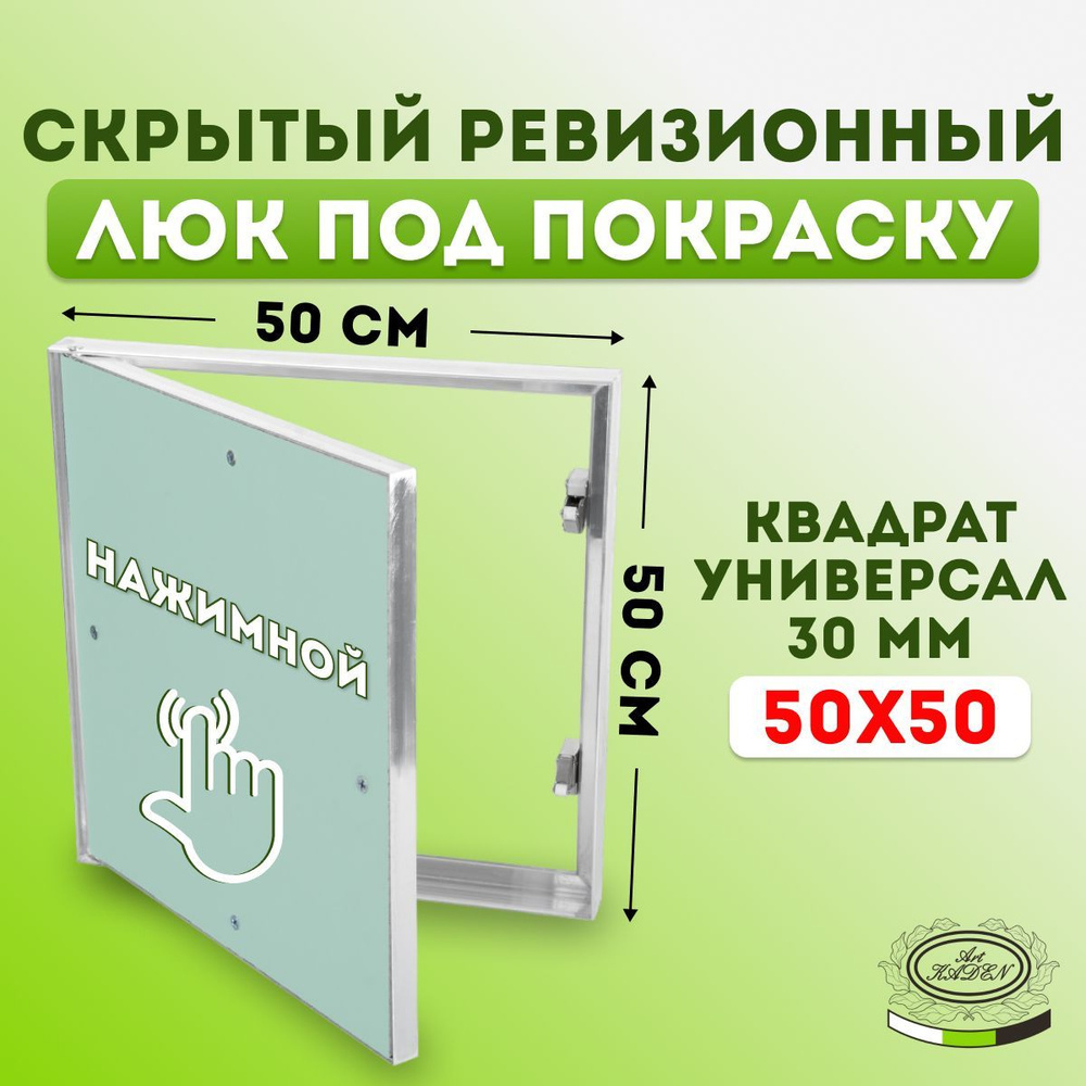 Ревизионный люк под покраску "Квадрат Универсал 30 мм" (50х50)  #1