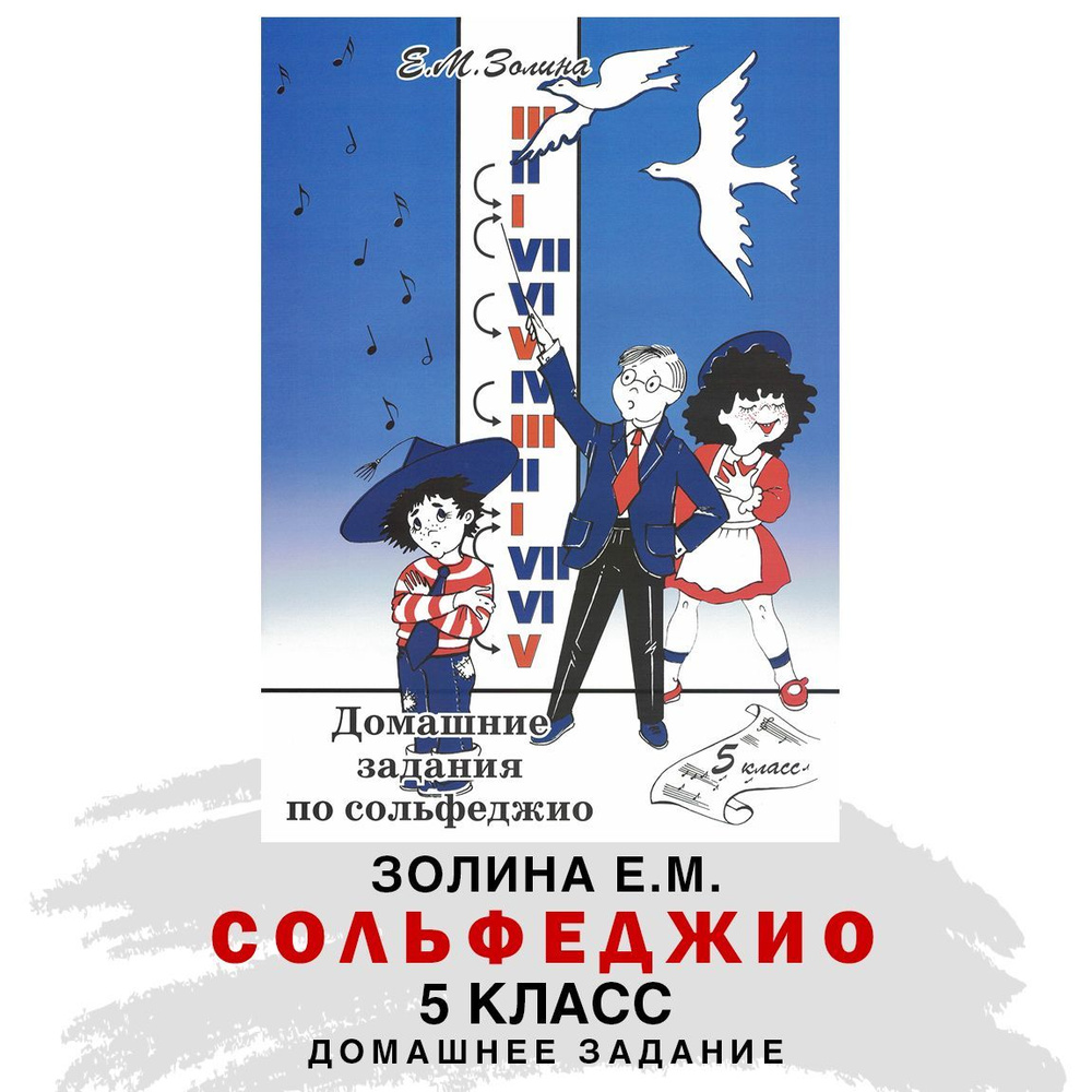 Вопросы и ответы о Домашние задания по сольфеджио. 5 класс (Е.М. Золина) |  Золина Е. М. – OZON