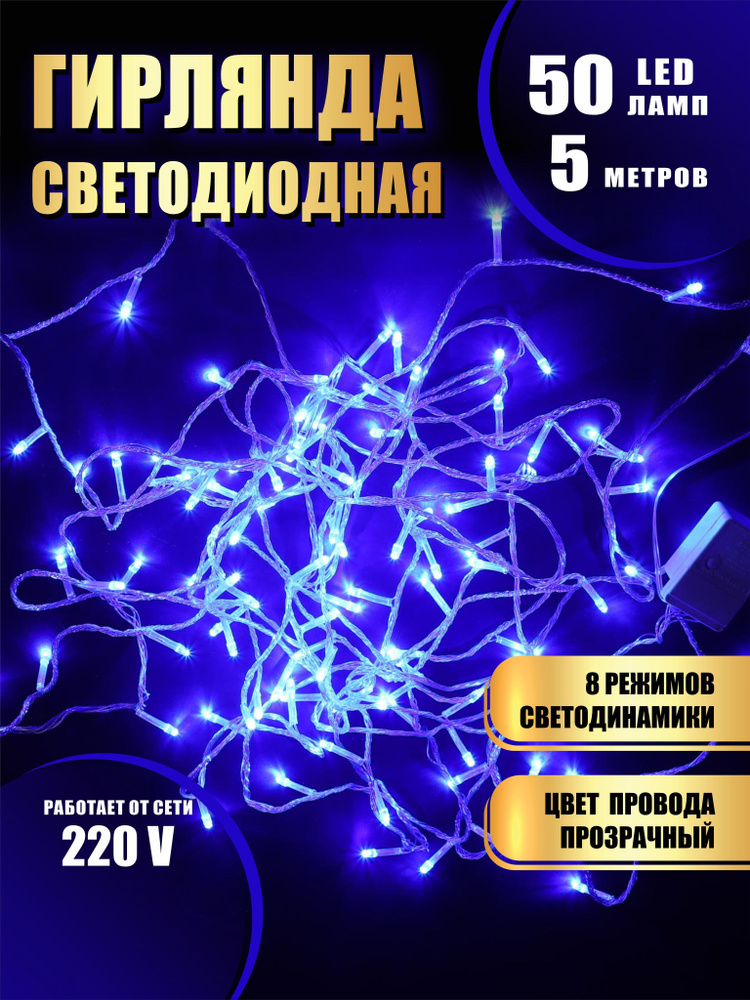 Гирлянда нить новогодняя светодиодная на елку синий 8 режимов работы 5 м 50 диодов от сети 220В  #1