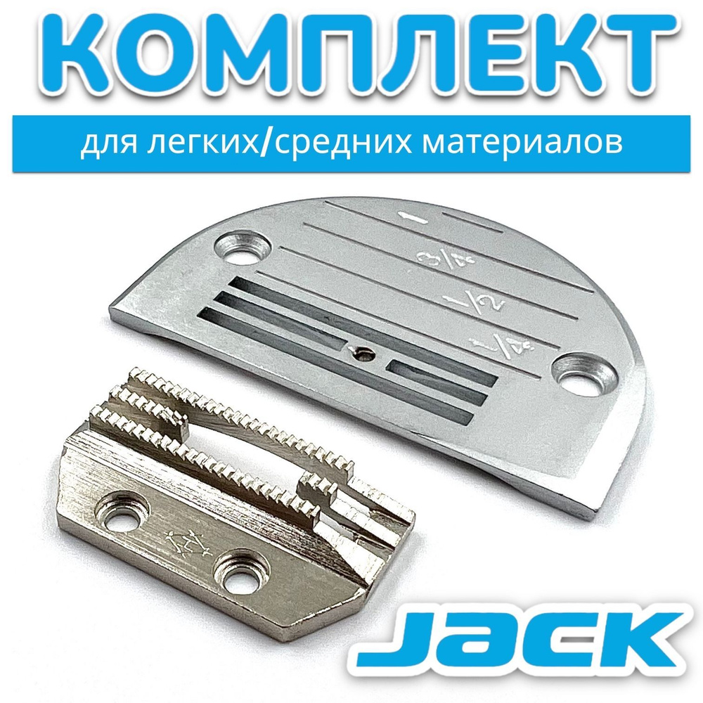 Комплект JACK (игольная пластина + двигатель ткани) для промышленной  швейной машины