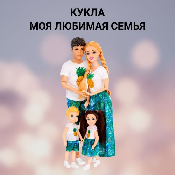 Кукла, игрушка для девочки Моя любимая семья #1