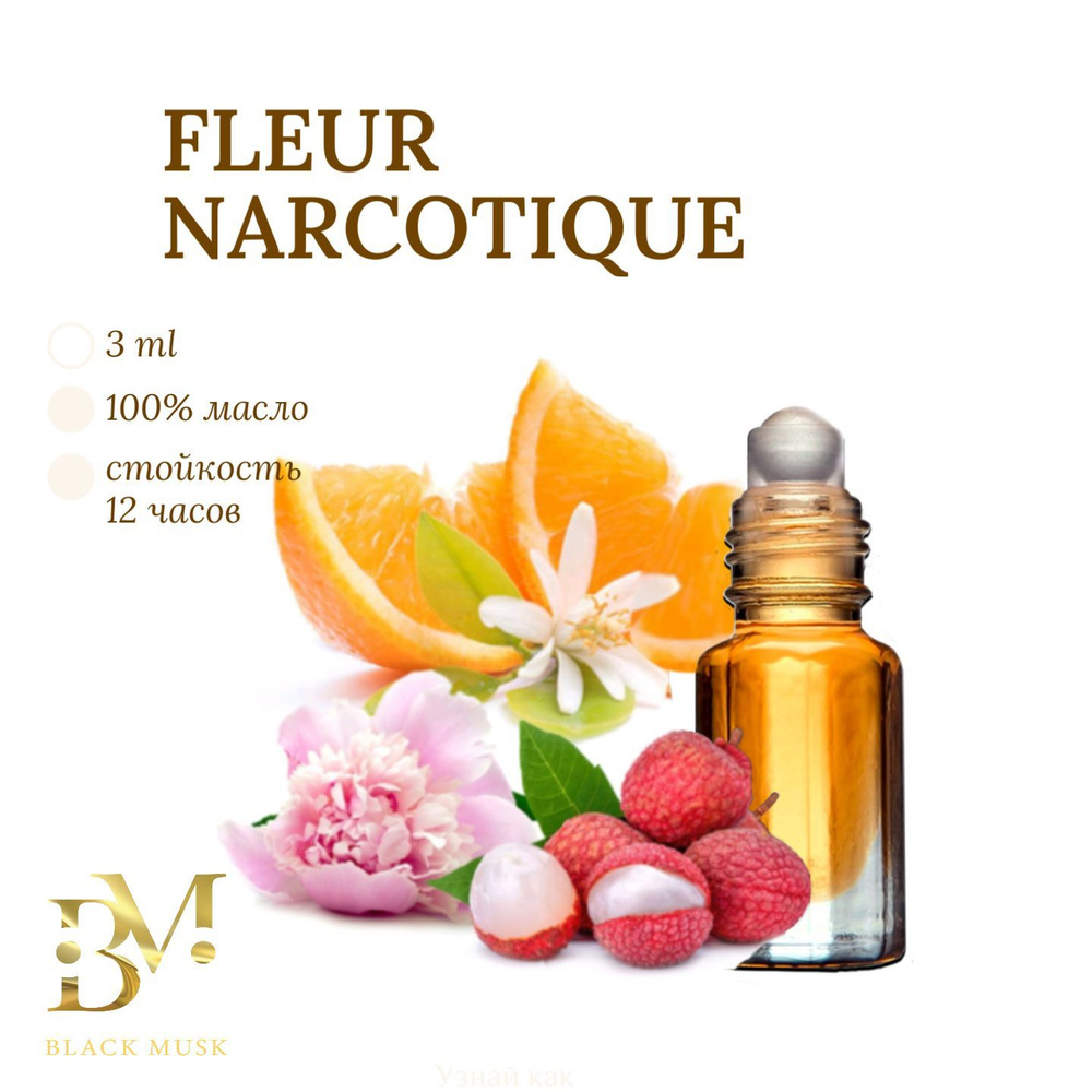Духи масляные мужские, женские, французские, парфюм Fleur Narcotique Флер Наркотик, 3 мл  #1