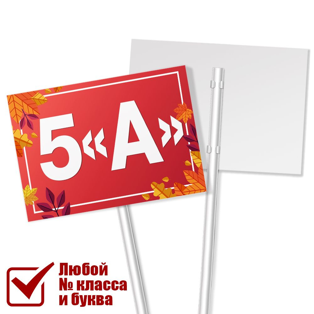 Табличка с классом 5 "А" на 1 сентября / А-3 (42x30 см.) #1