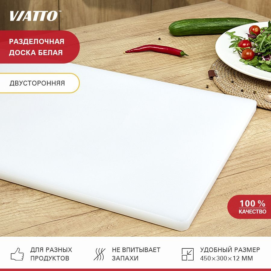 Доска разделочная пластиковая VIATTO SZ для кухни, профессиональная для мяса, рыбы и сыра, белая 450х300х12 #1