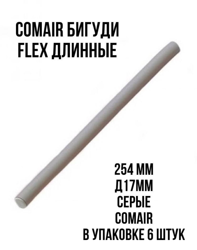 Comair Бигуди Flex длинные 254 мм, Сomair уп.6 шт. #1