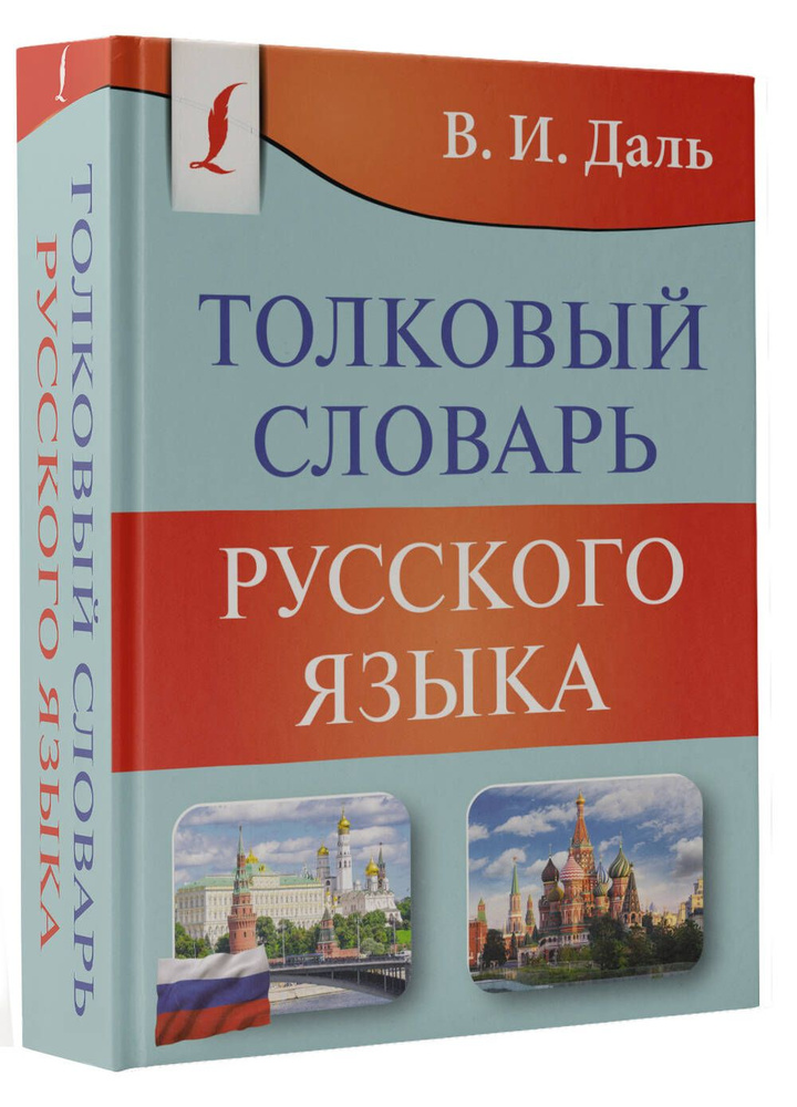 Толковый словарь русского языка | Даль Владимир Иванович  #1