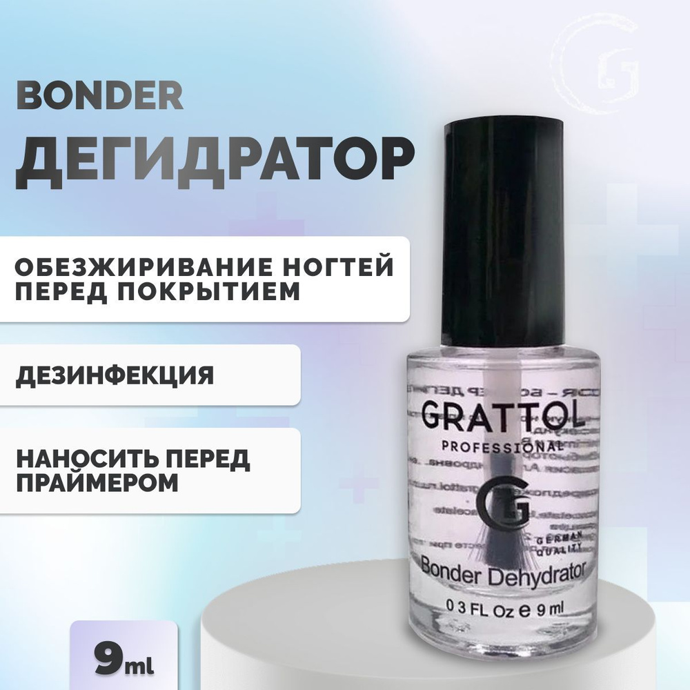Обезжириватель для ногтей Grattol Бондер-дегидратор #1