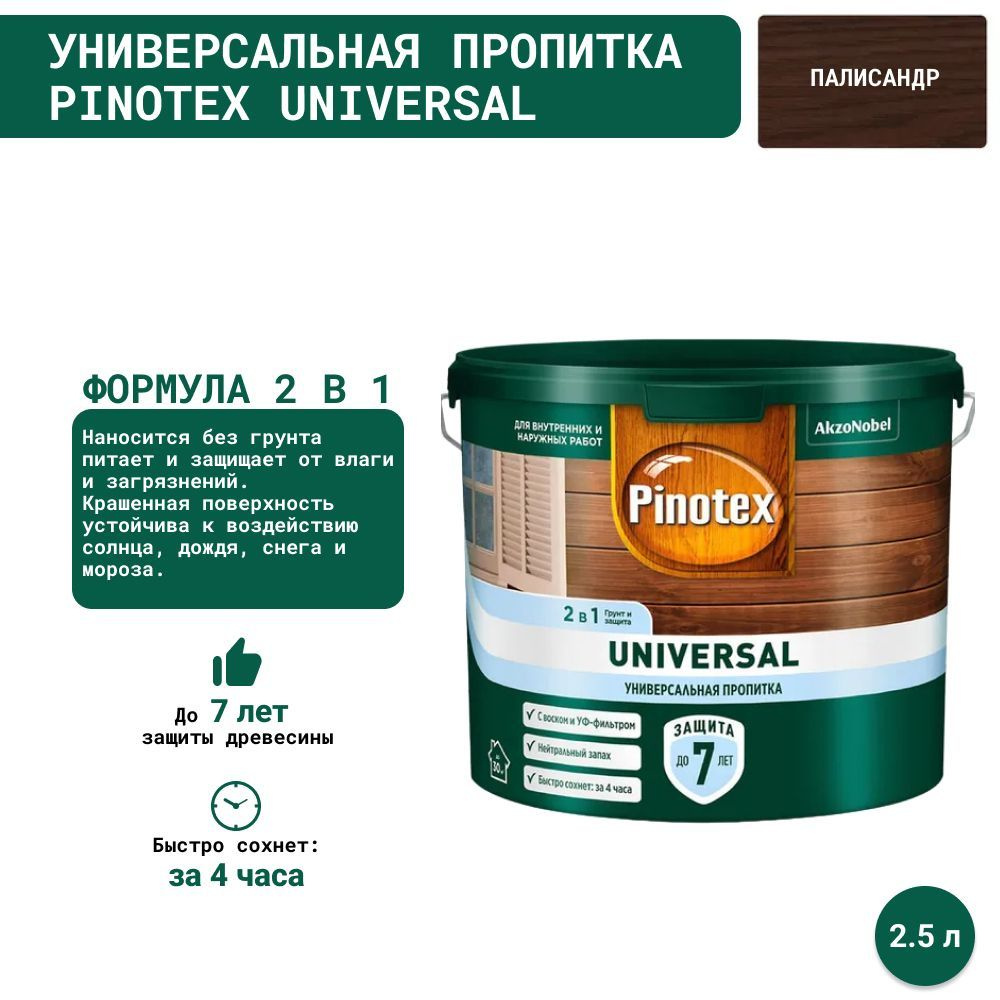 Универсальная пропитка на водной основе 2в1 для древесины Pinotex Universal (2.5 л) Палисандр  #1