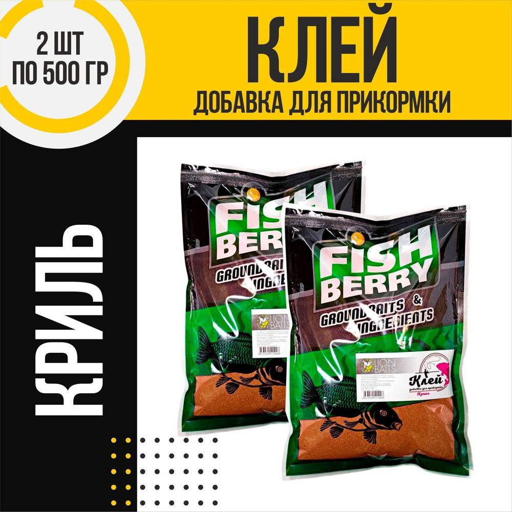 Клей добавка 2 шт для прикормки LION BAITS Криль по 500гр #1