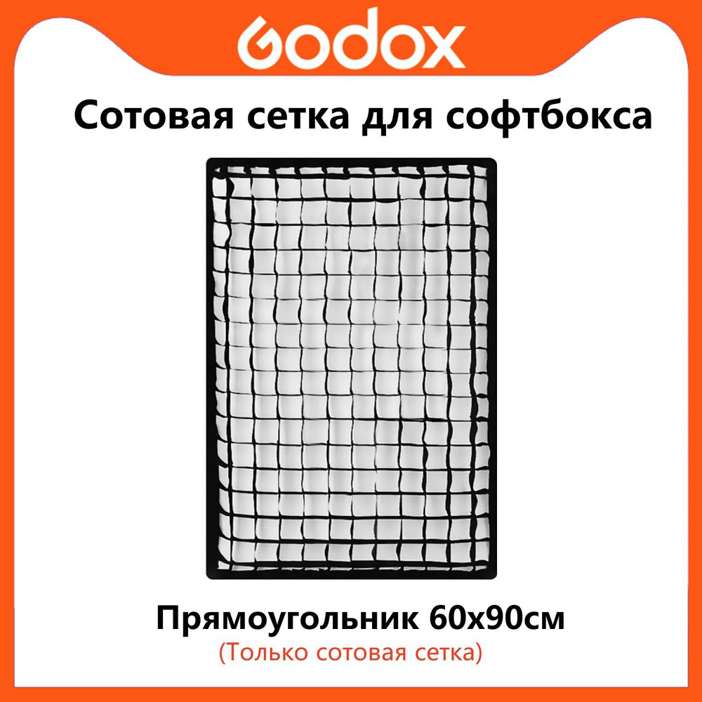 Сотовая сетка Godox для прямоугольного софтбокса 60 см x 90 см, аксессуары для фотосъемки  #1