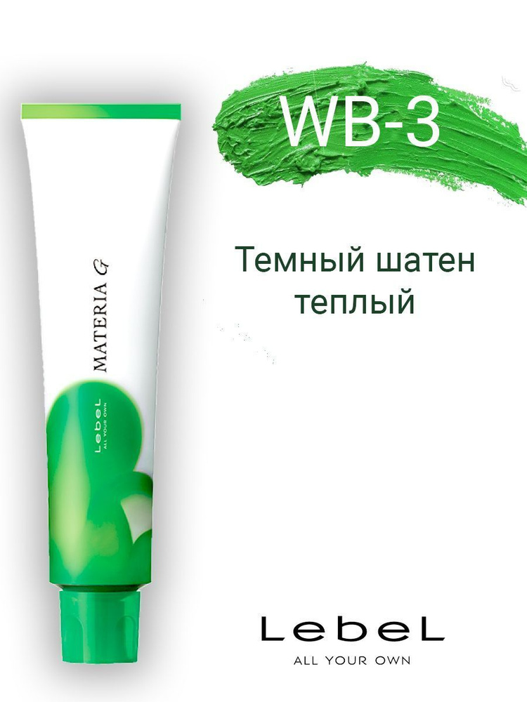 Lebel Materia G Краска для волос WB-3 120г #1