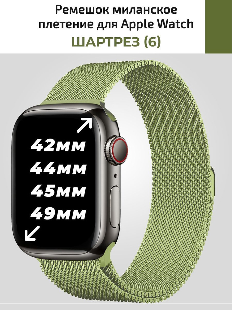 Миланское плетение для Apple Watch 42 44 45 mm, металический ремешок для смарт часов  #1