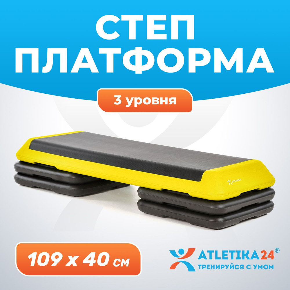 Степ платформа для фитнеса Atletika24 3 уровня #1