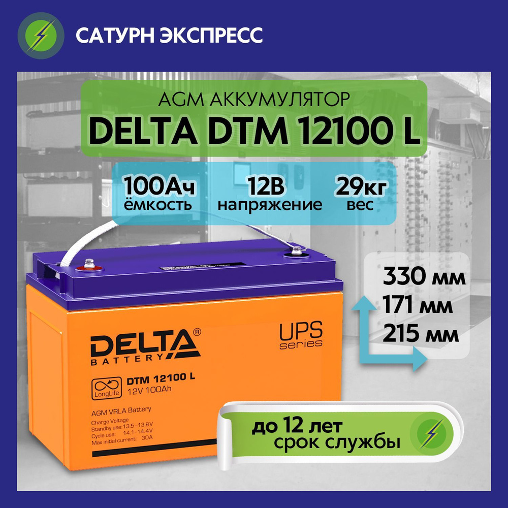 Аккумулятор Delta DTM 12100 L AGM 12В 100Ач (12V 100Ah) для ИБП и дома, насоса, компьютера, эхолота, #1