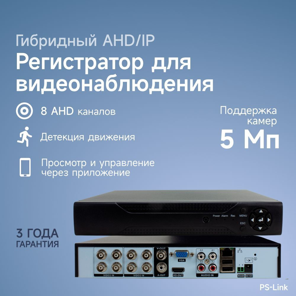 Гибридный видеорегистратор на 8 каналов с поддержкой 5Мп камер Ps-Link A2108HX  #1