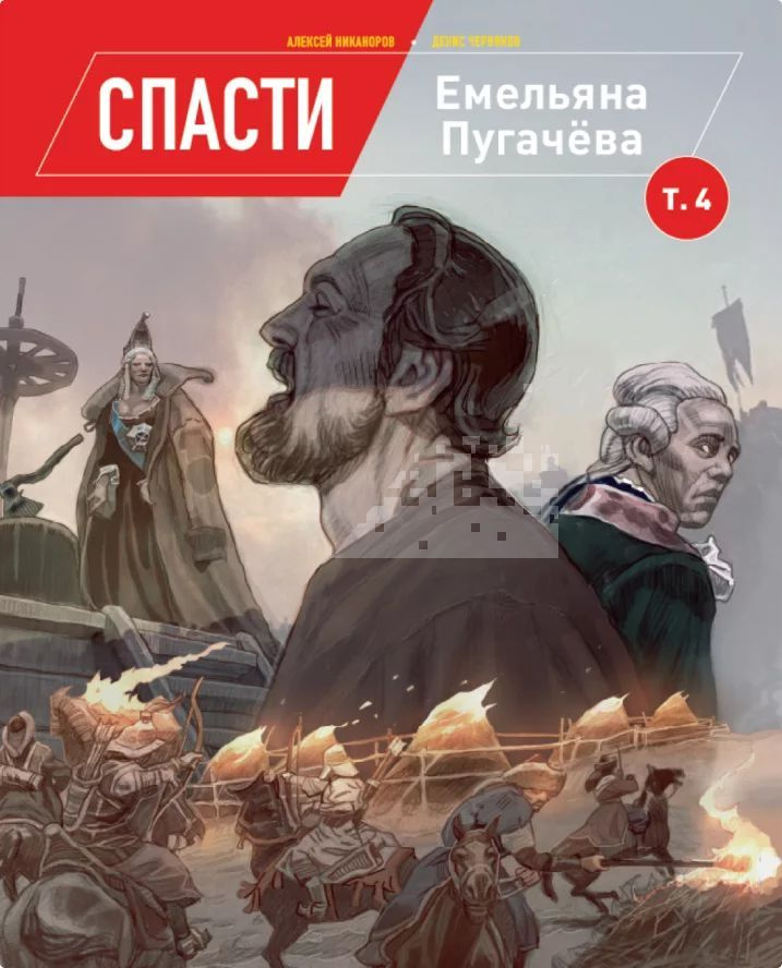 Книга Спасти Емельяна Пугачёва. Том 4 | Ешуков Иван #1