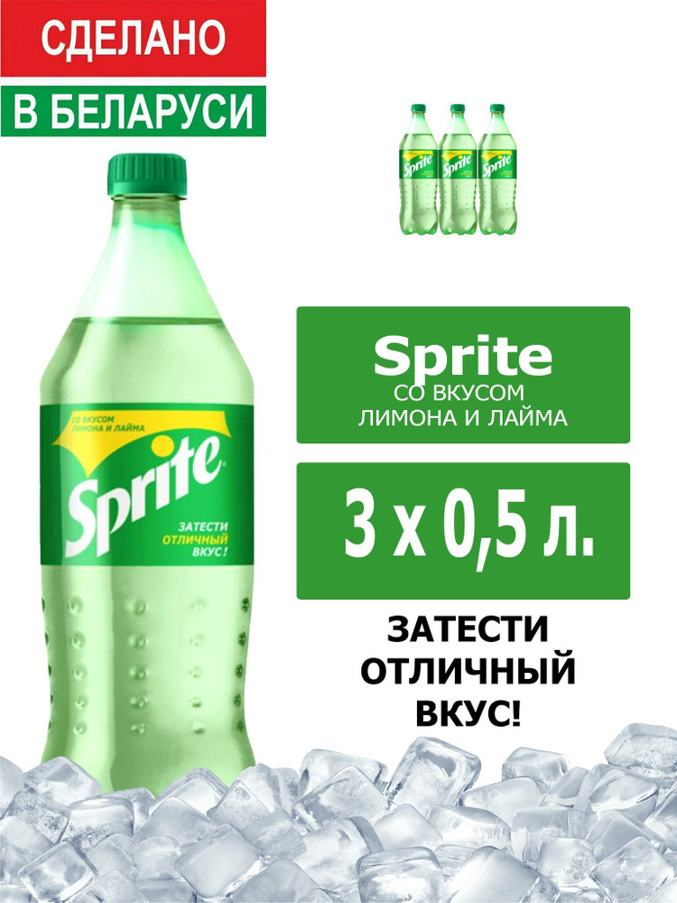 Напиток газированный Sprite 0,5л. 3шт. / Спрайт 0,5л. 3шт. / Беларусь  #1