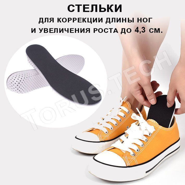 Легкие подпяточники для коррекции длины ног и увеличения роста/Стельки для обуви с эффектом памяти/Вкладыши #1