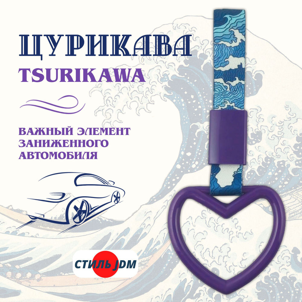 Цурикава Tsurikawa JDM сердце фиолетовое #1