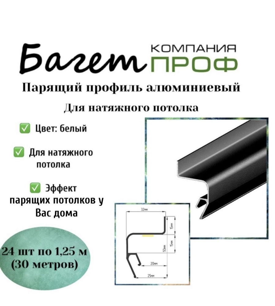 Профиль парящий алюминиевый для натяжного потолка ( чёрный 30 м) 24 шт  #1