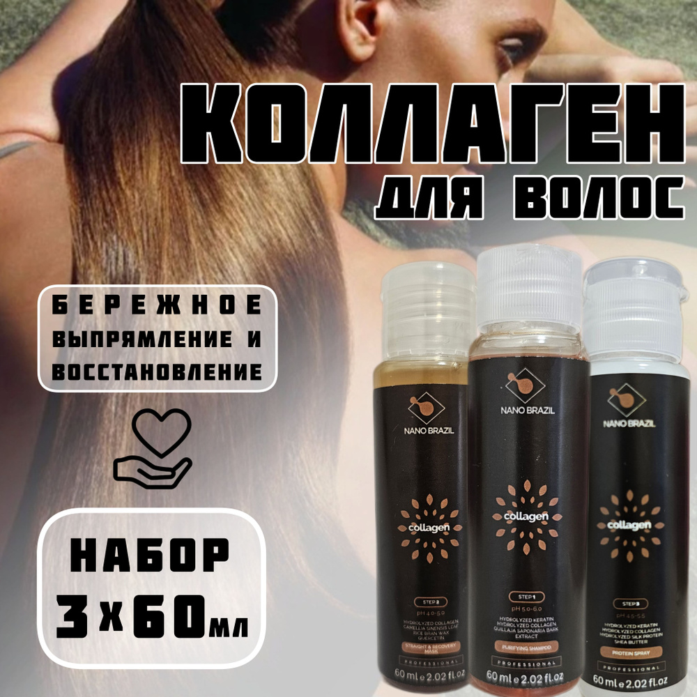 NANO BRAZIL / Набор для выпрямления волос коллагеном COLLAGEN уход и бережное восстановление 3х60мл  #1