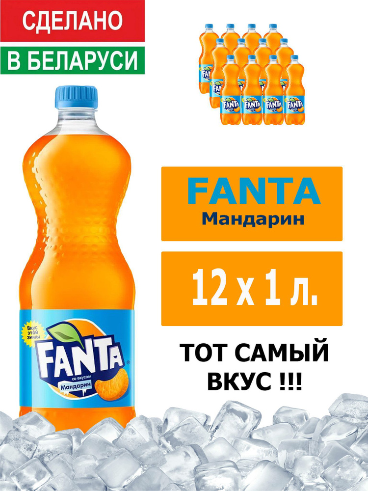 Напиток газированный Fanta Mandarin 1л. 12шт. / Фанта Мандарин 1л. 12шт. / Беларусь  #1