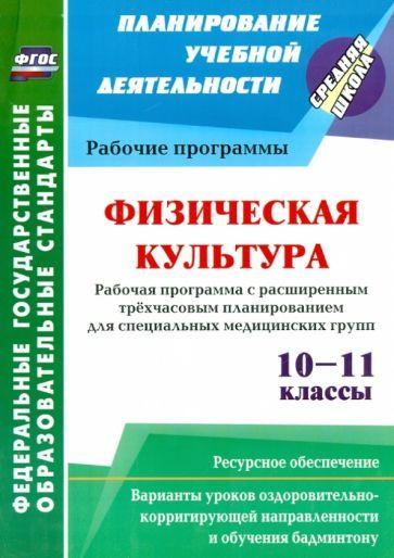 Мамедов Кямиль Рза Кули Оглы - Физическая культура. 10-11 классы. Рабочая программа. Расширенное трехчасовое #1