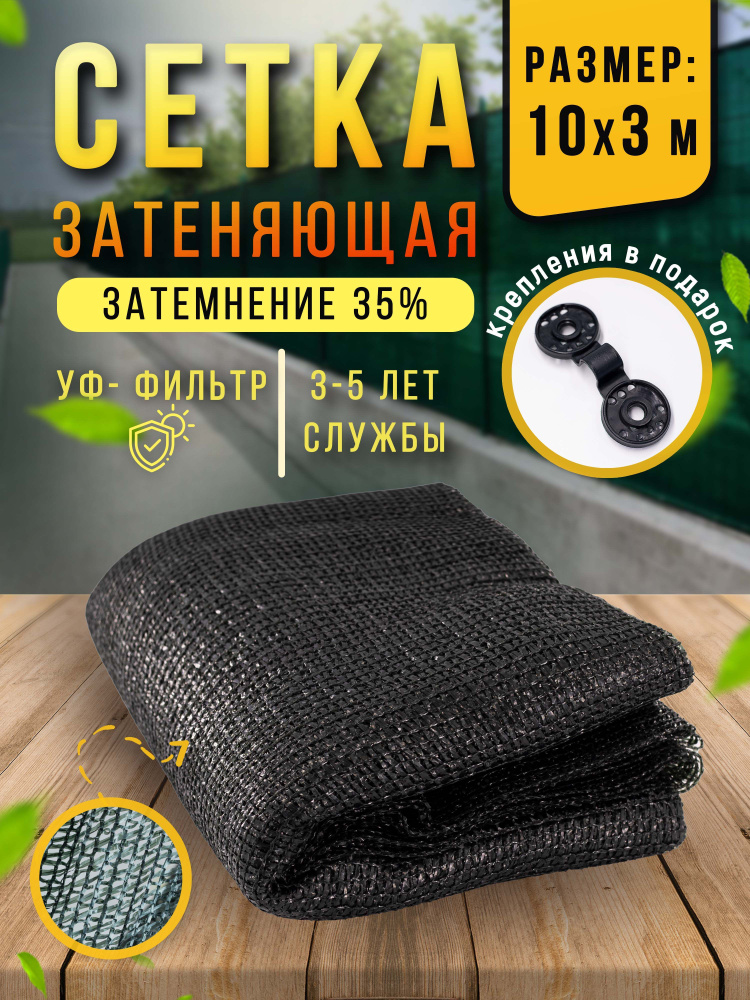 Сетка затеняющая 35% 3х10 м, фасадная, для теплицы, на забор  #1