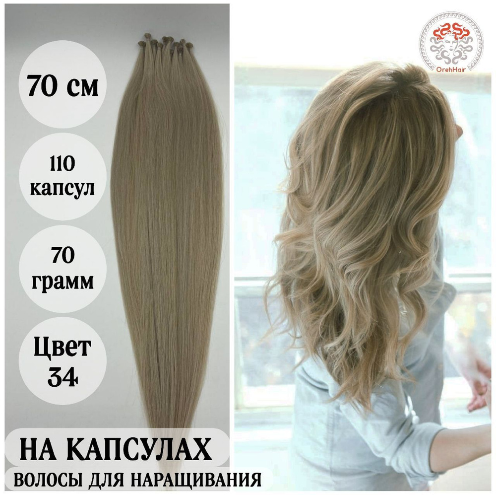 Волосы для наращивания на капсулах, биопротеиновые, 70 см, 110 капсул 75 гр. 34 светлый блондин фиолетово-красный #1