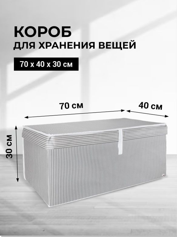 Коробка для хранения длина 70 см, ширина 40 см, высота 30 см.  #1