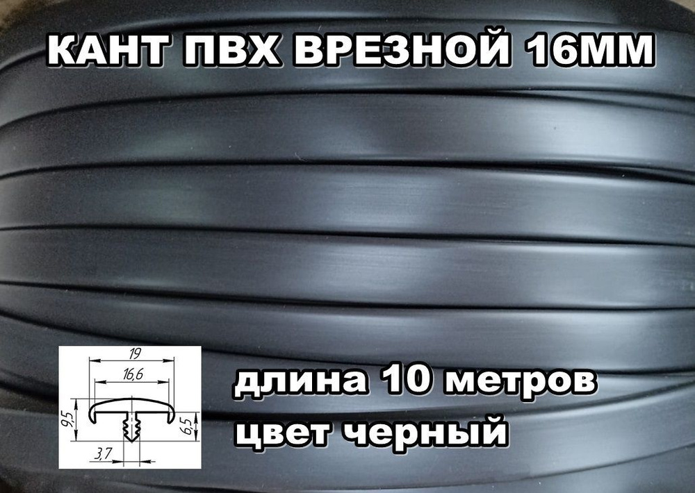 Мебельная кромка ПВХ кант врезной 16 мм, цвет черный 10 м #1