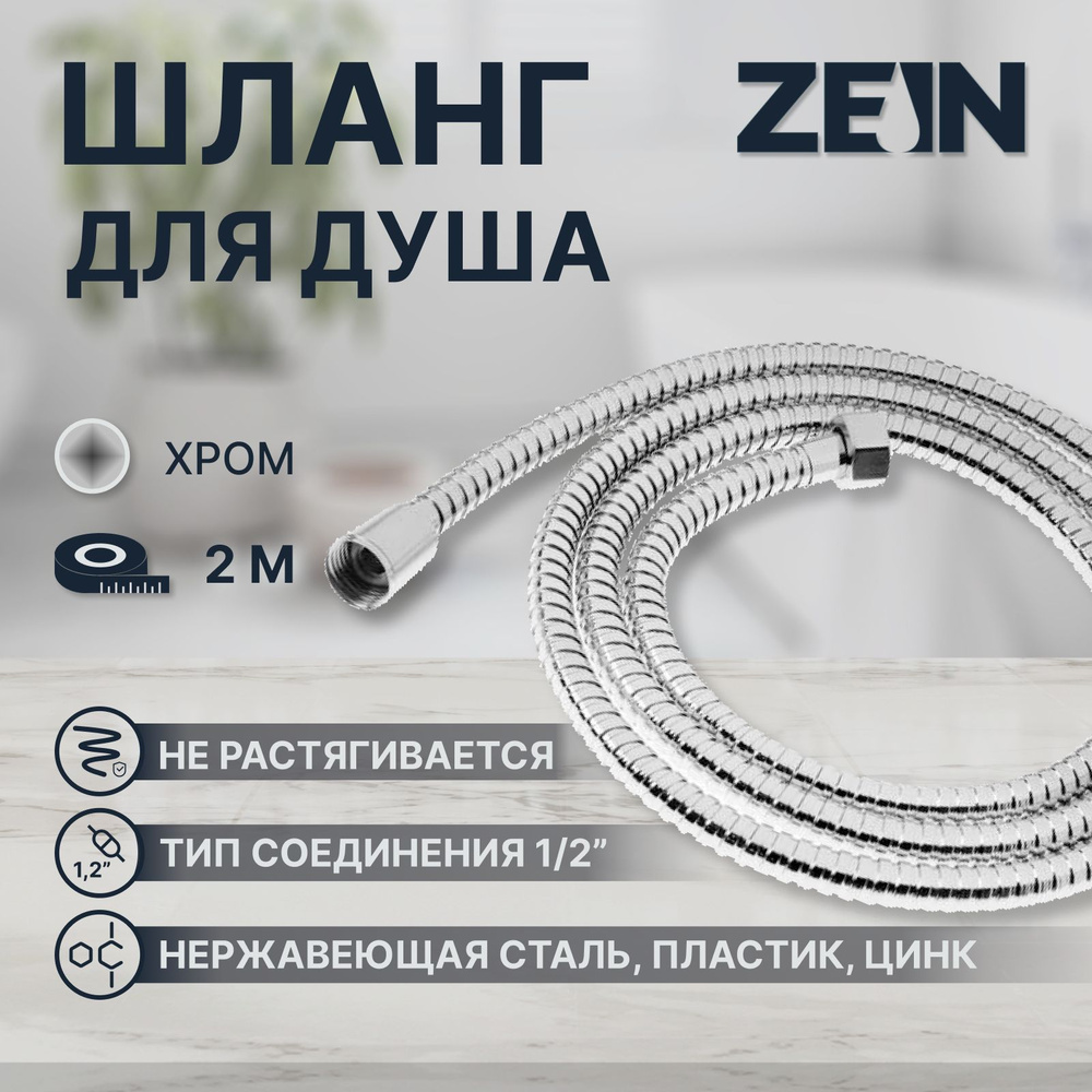 Душевой шланг ZEIN Z19PS, 200 см, гайки металл 1/2 дюйма, запрессовочная втулка латунь, хром  #1