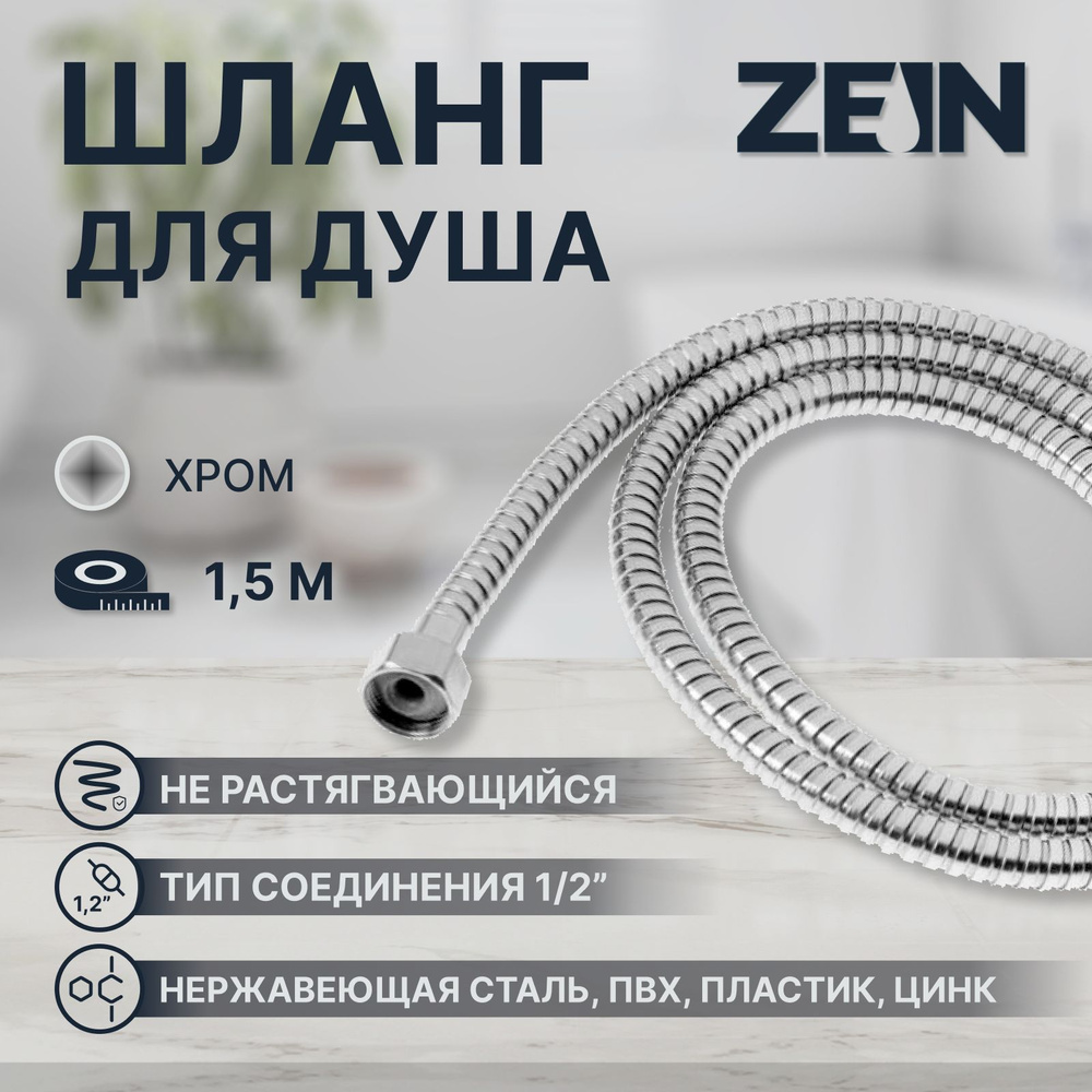 Душевой шланг ZEIN Z46PS, 1/2 дюйма, 150 см, гайки металл, с пластиковой втулкой, нержавеющая сталь  #1