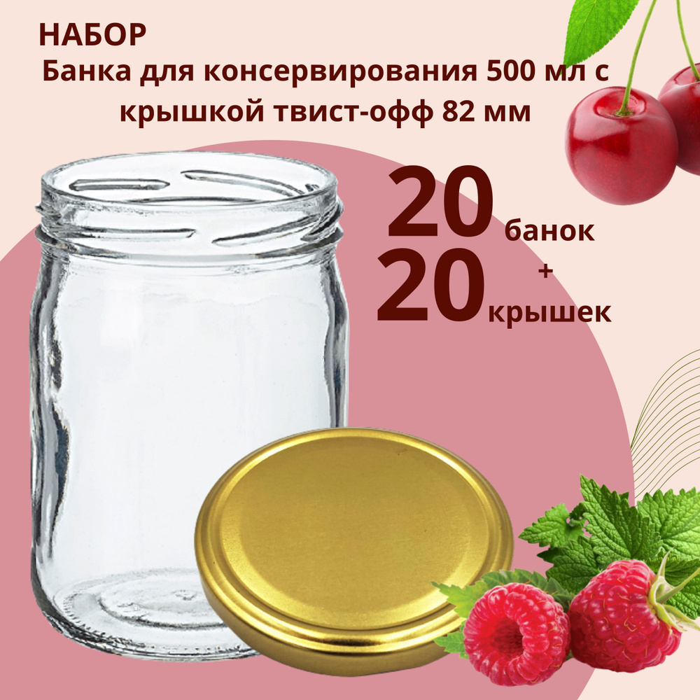 Набор Банка стеклянная для консервирования 0,5 л / 500 мл, 20 штук с золотой крышкой твист-офф 82 мм #1