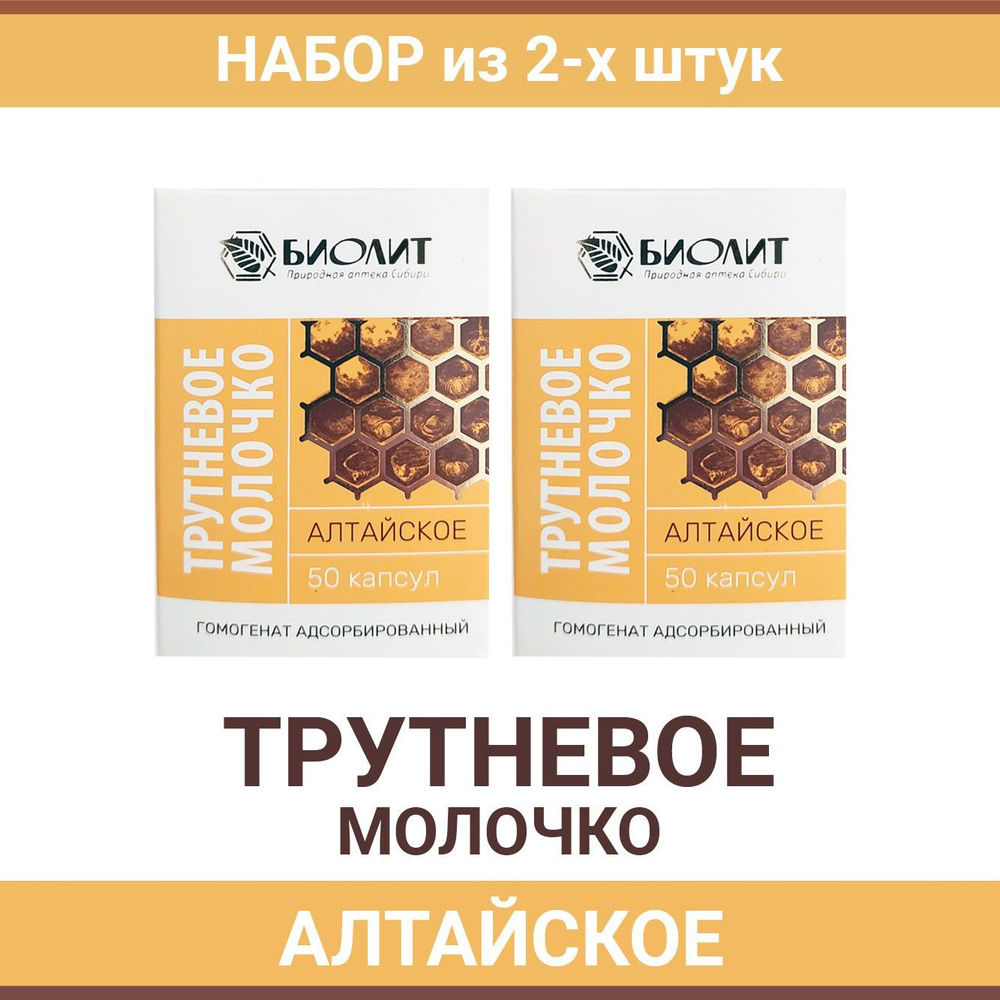 Трутневое молочко Алтайское 2 х 50 капсул #1