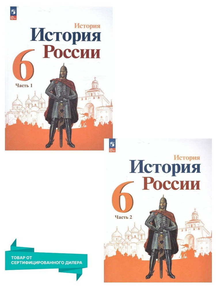 История России 6 Класс. Учебник. Комплект Из 2-Х Частей К Новому.