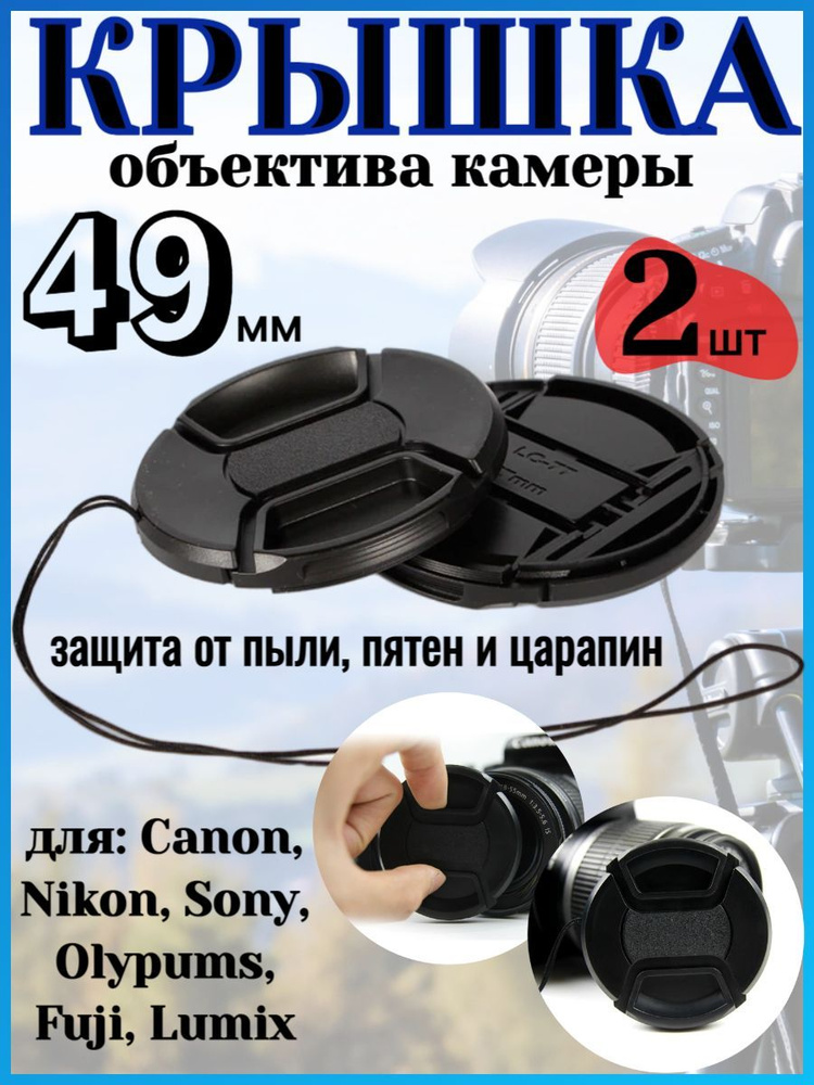 Крышка объектива камеры для Canon Nikon Sony Olypums Fuji Lumix - 2шт #1