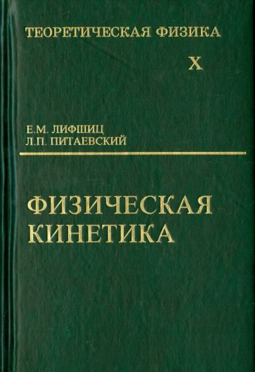 Питаевский, Лифшиц - Теоретическая физика. В 10-ти томах. Том 10. Физическая кинетика | Лифшиц Евгений #1