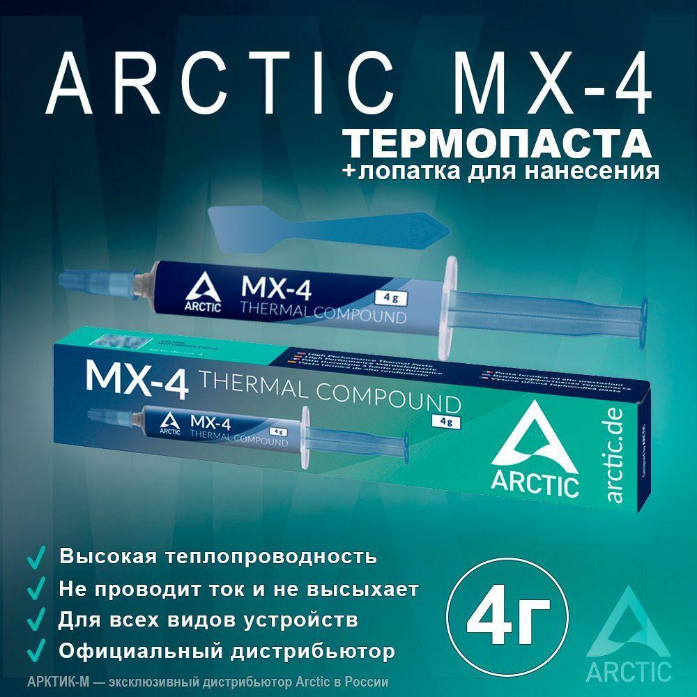 Термопаста Arctic MX-4 4 грамма Spatula #1