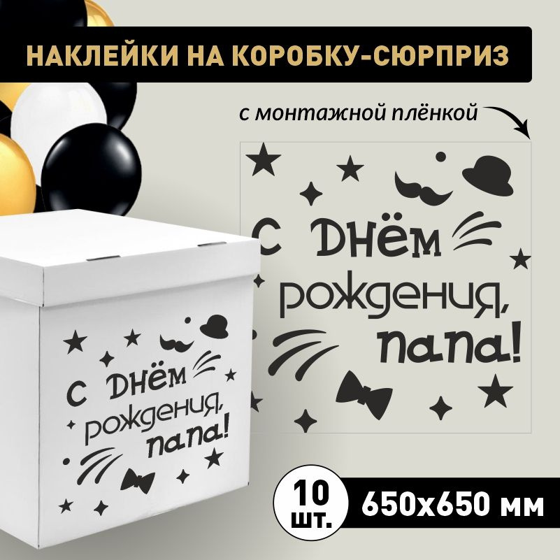 Наклейка для упаковки подарков ПолиЦентр с днем рождения, папа! 65 x 65 см 10 шт  #1