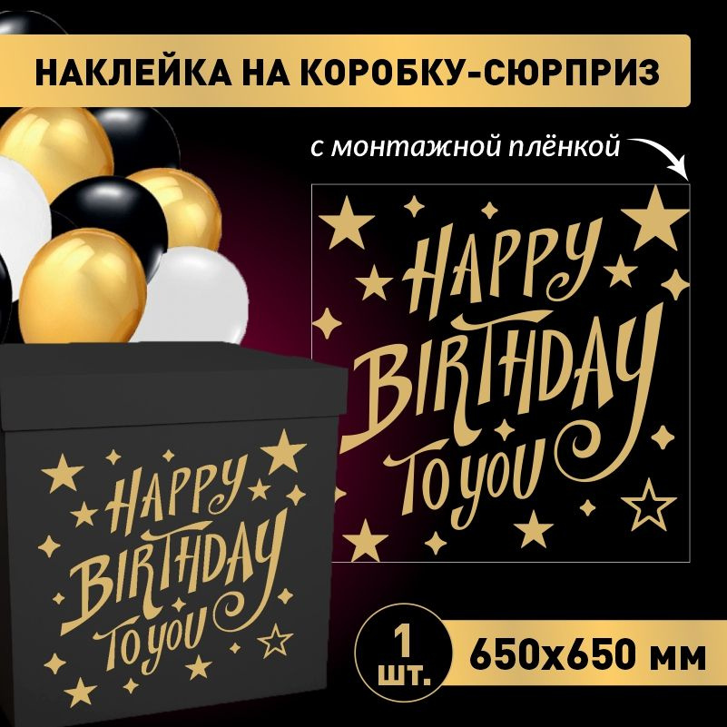 Наклейка для упаковки подарков ПолиЦентр happy birthday to you 65 x 65 см 1 шт  #1