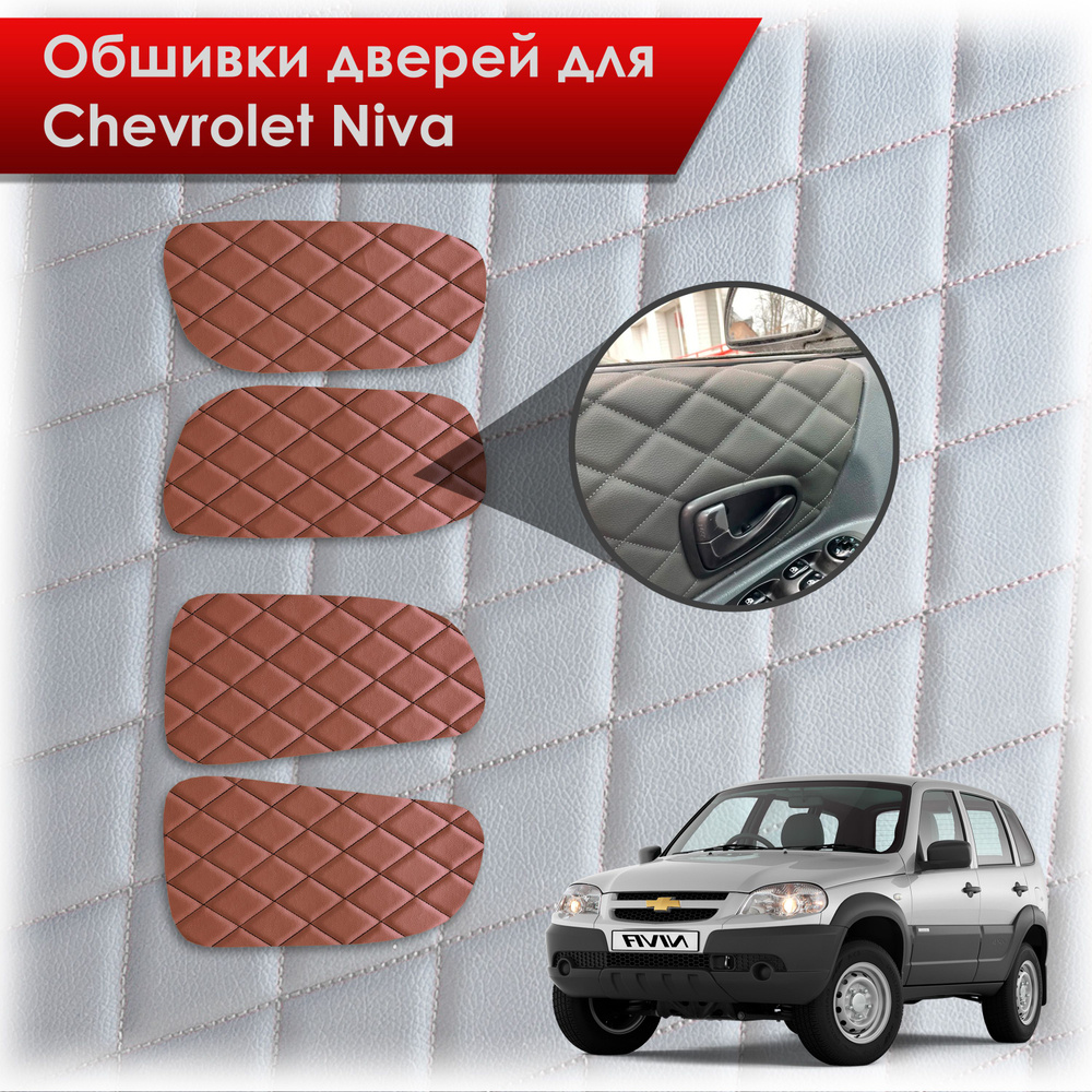 Обшивки карт дверей из эко-кожи для Шевроле Лада Нива / Chevrolet Niva 2002-2020 и 2020-2023 (Ромб) Коричневые #1