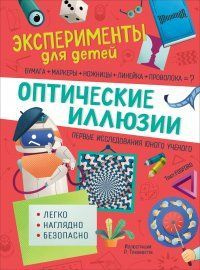 Оптические иллюзии. Эксперименты для детей. В. Бараттини  #1