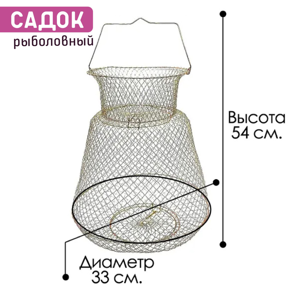 Садок рыболовный металлический, для летней рыбалки, длина 54 см., диаметр 33 см.  #1