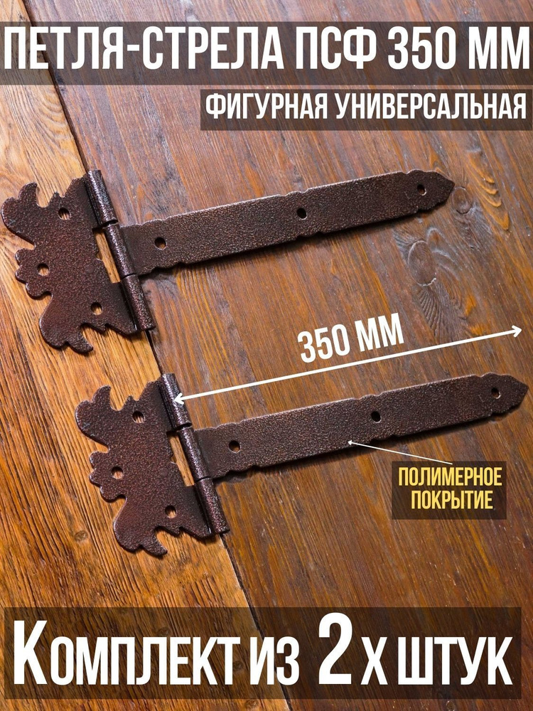 Петля-стрела фигурная ПСФ-350 (2 шт. в комплекте) длина: 350 мм ПОЛИМЕРНОЕ ПОКРЫТИЕ/для деревянных и #1