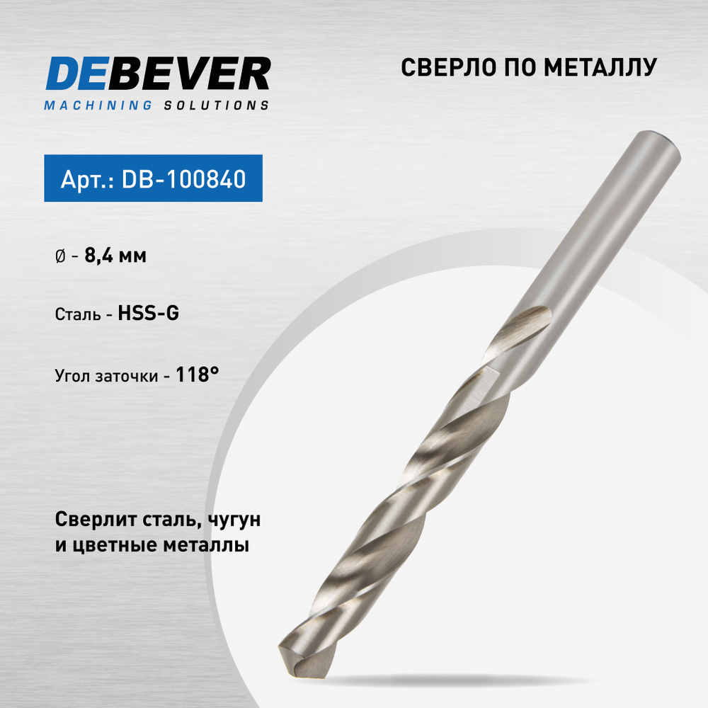 DeBever Сверло спиральное по металлу 8,4 мм, HSS, DIN 338, 118 град DB-100840  #1