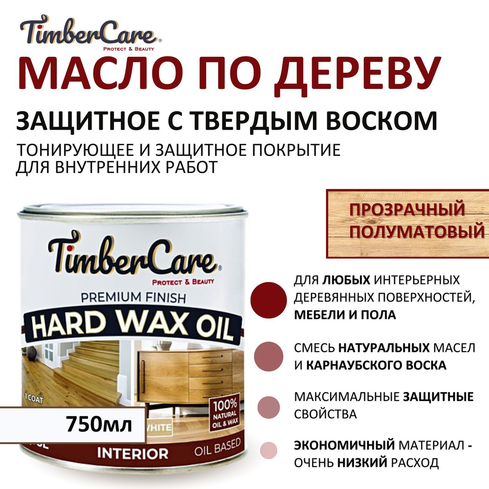 Масло защитное для дерева и мебели с твердым воском TimberCare Hard Wax Oil быстросохнущее, цвет прозрачный,полуматовый, #1